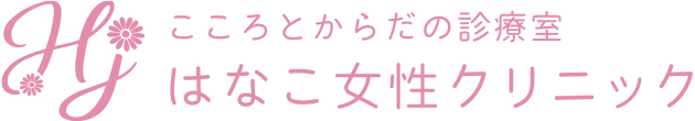 はなこ女性クリニック