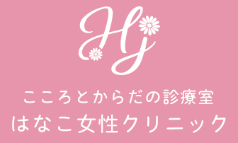 はなこ女性クリニック
