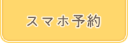 スマホ予約