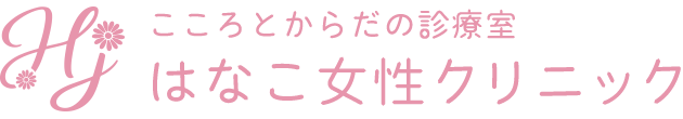 こころとからだの診療室 はなこ女性クリニック